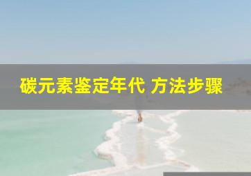 碳元素鉴定年代 方法步骤